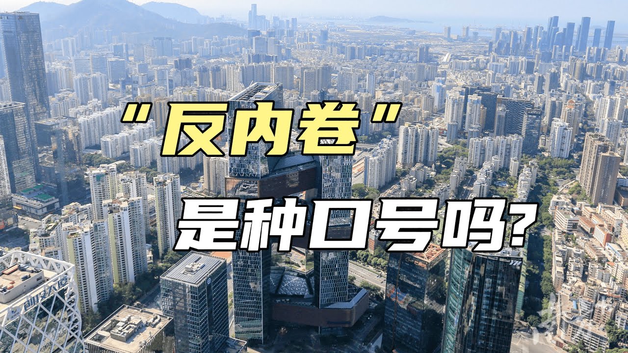 反内卷：莫用更大的内卷解决内卷【汤山老王】