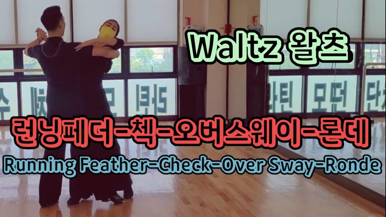 왈츠(런닝페더-첵-오버스웨이-론데)Waltz Dance(Running Feather-Check-Over Sway-Ronde)화,목 왈츠C
