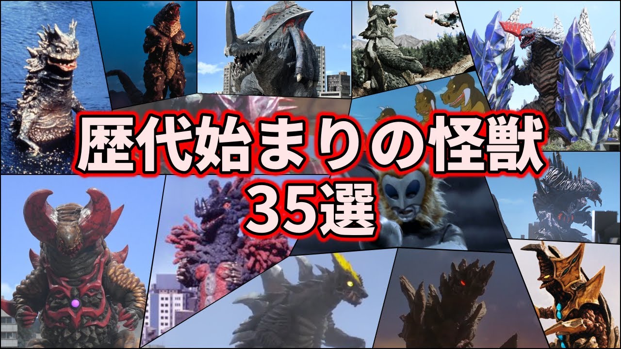 【ゆっくり解説】ウルトラマン達の物語の始まりを飾れ！全1話怪獣達まとめ！【ULTRAMAN SERIES】
