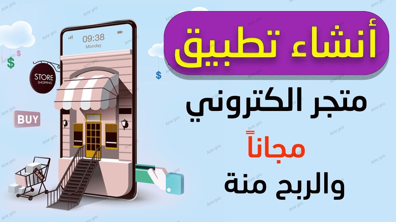 انشاء تطبيق متجر الكتروني بدون تعلم لغة البرمجة والربح منة  | موبيزي mobeasy
