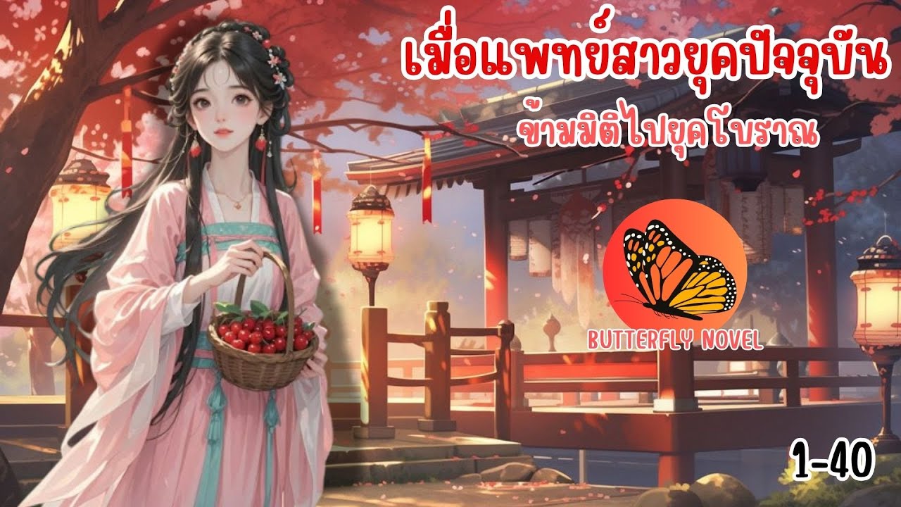 #นิยายเสียง เมื่อแพทย์สาวยุคปัจจุบัน ข้ามมิติไปยุคโบราณ 1 - 40