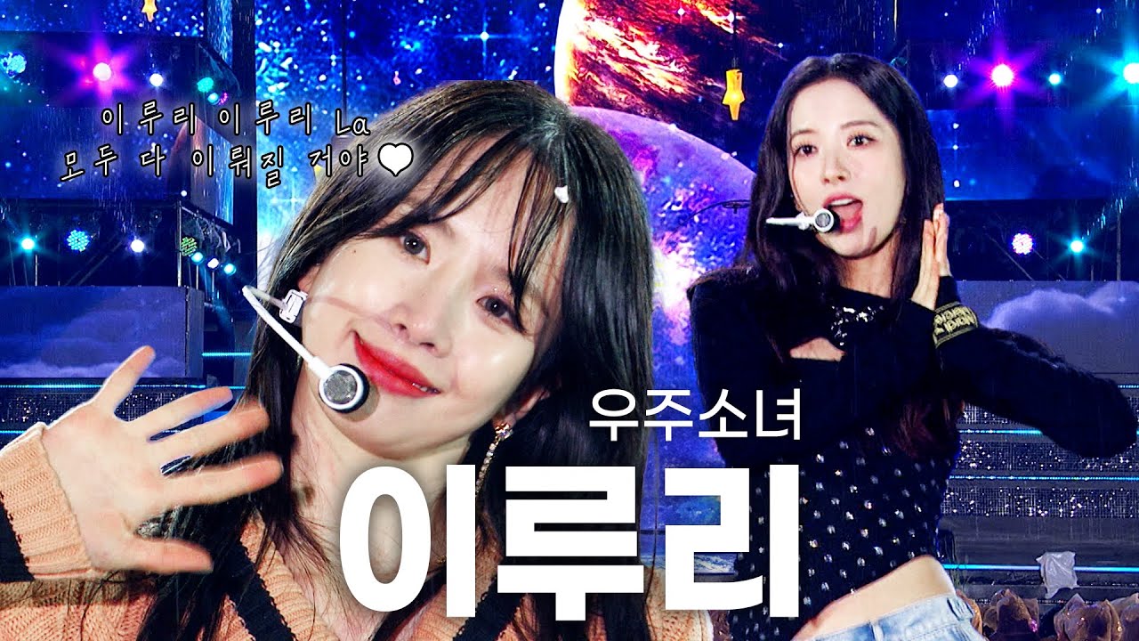[고화질]💫새해에는 이루리 이루리 La💖 우주소녀 - 이루리 | 열린음악회 KBS 2022.11.13