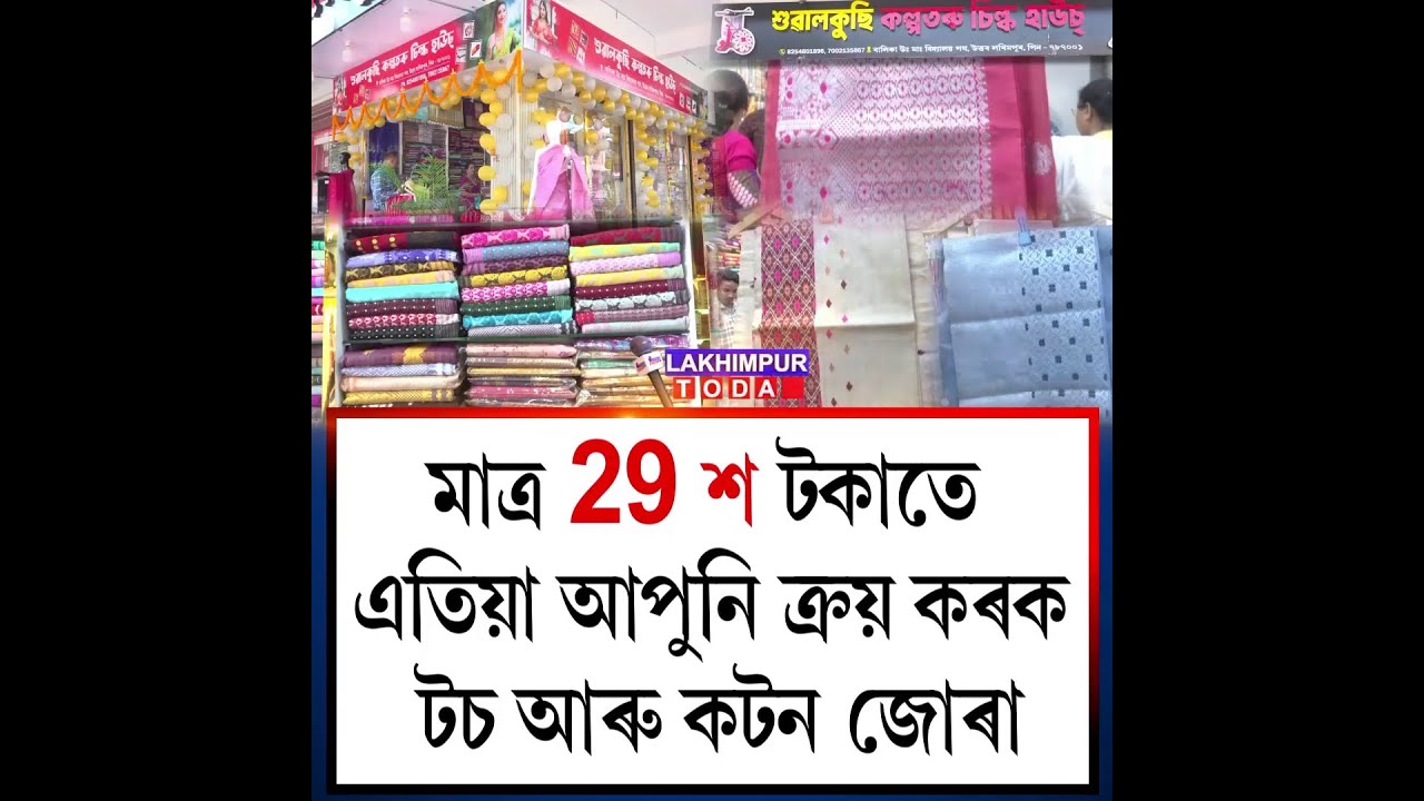 মাত্ৰ 29 শ টকাতে এতিয়া আপুনি ক্ৰয় কৰক টচ আৰু কটন জোৰা