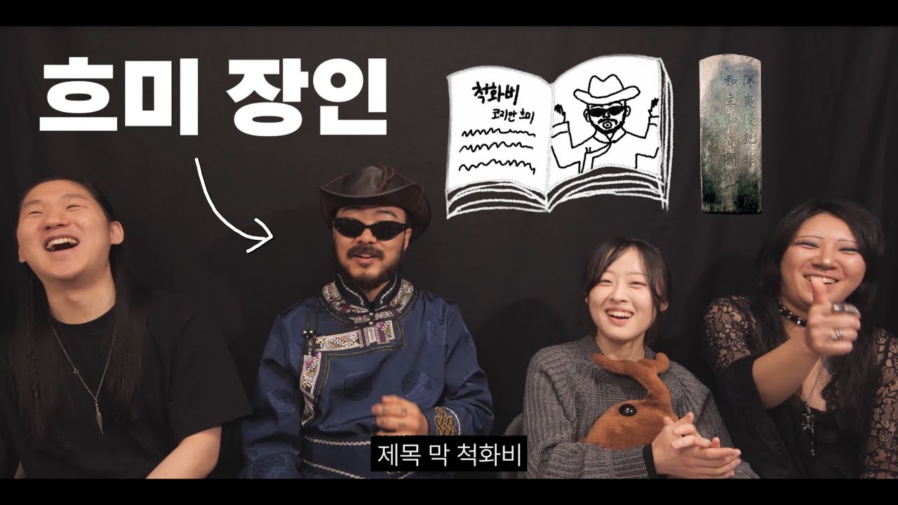 흐미 장인을 모셔보았다 (흐미 꿀팁, 기본 언클린/거친소리 내보기, 기절 토크 등..)
