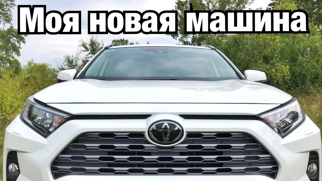 МОЯ НОВАЯ МАШИНА! TOYOTA RAV 4 2020! Как выбирал, с чем сравнивал, и почему купил именно её. Отзыв