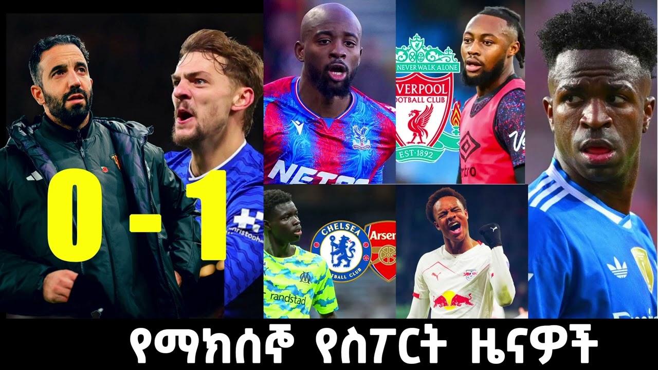 🔴  ማክሰኞ ኖቨምበር 25/2025 | የእግር ኳስ ዜናዎች| Amharic Football News| የዝውውር ዜናዎች| Manchester u. 0 - 1 Everton