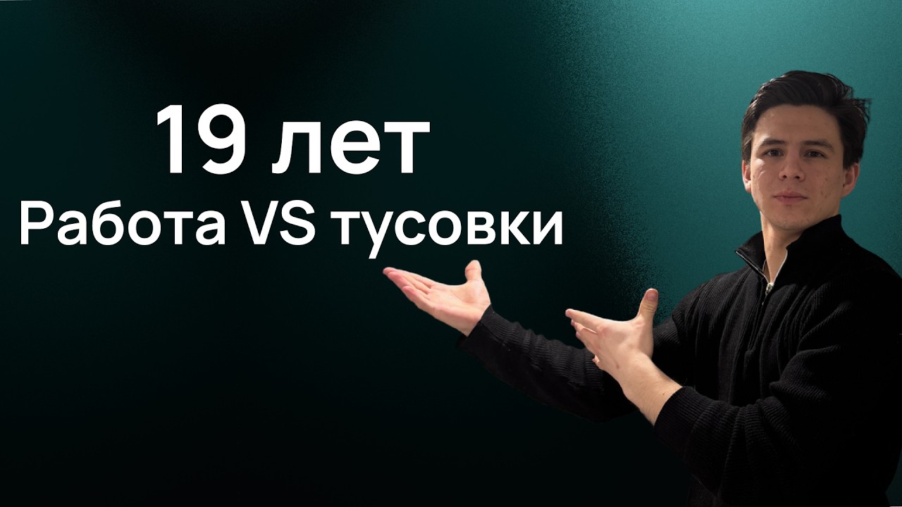 19 лет. Офис вместо тусовок. Стоит ли оно того?