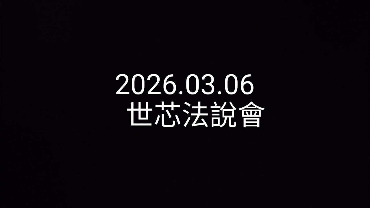 【法說會簡單聽】2026.03.06_世芯_避開紅線的晶片巨人！世芯-KY 成功轉骨：中國營收降至 8%，車用業務卻成第 2 大推手？