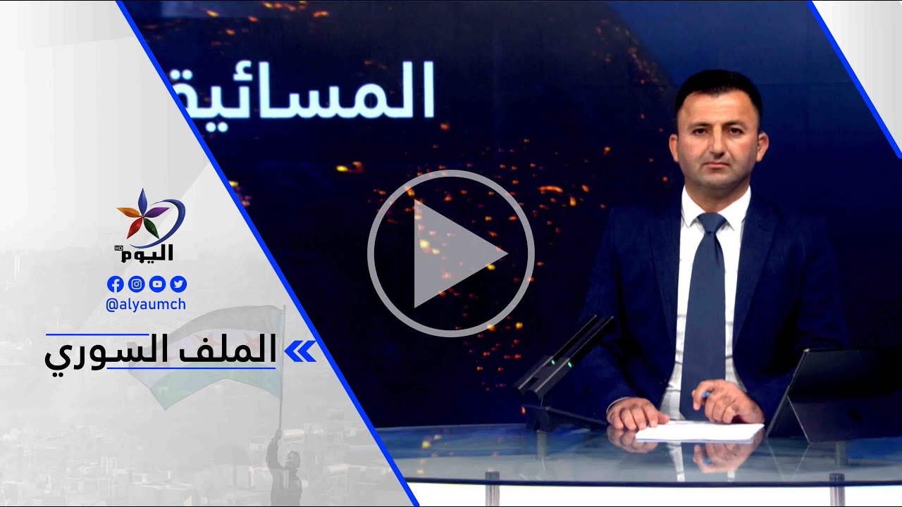 عبد الله شلش - قوات سوريا الديمقراطية كانت محافظة على سجون ومعتقلات داعش بمنتهى المهنيةالوضع في ...