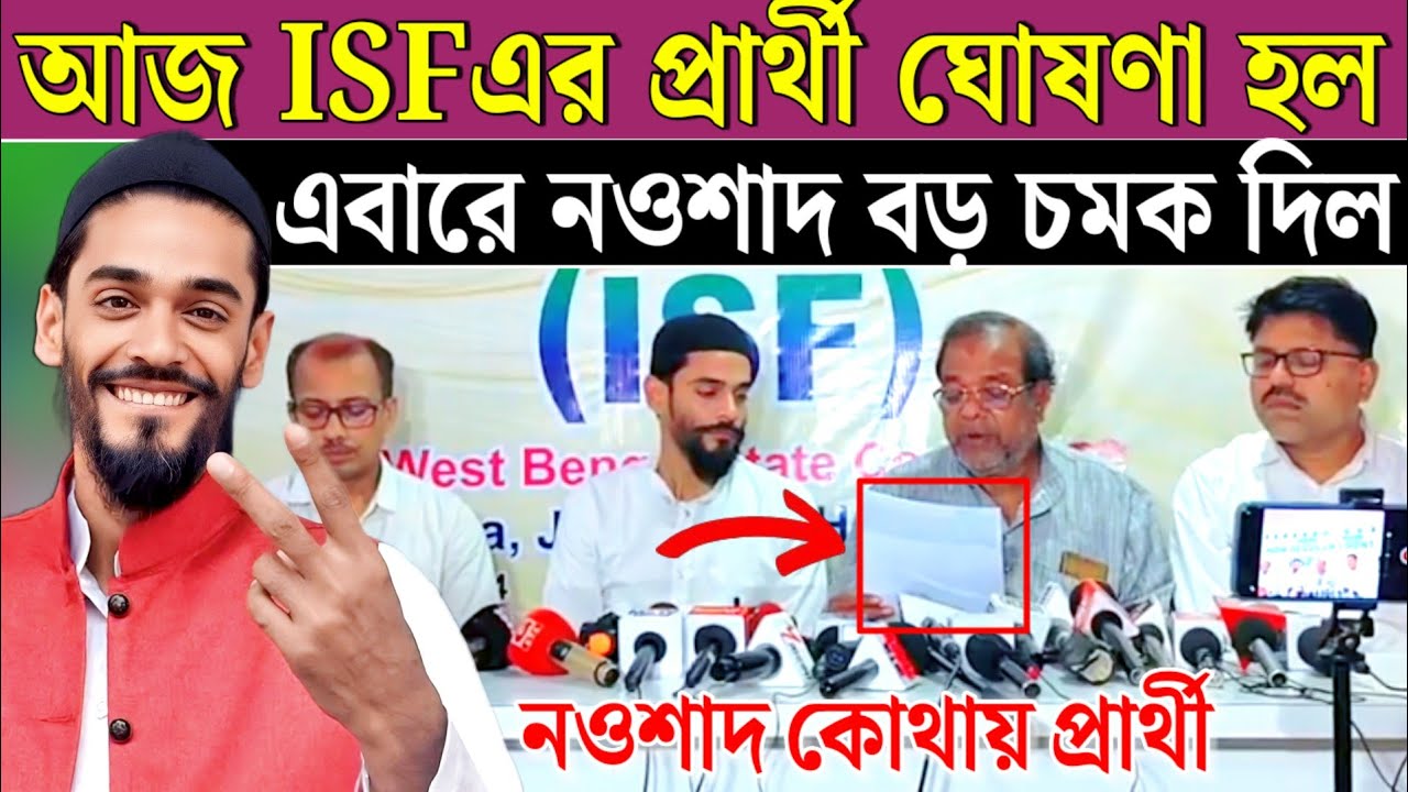 সিপিএমের সঙ্গে জোট করে আইএসএফের প্রার্থী ঘোষণা বিধানসভা ভোটের। ISF candidate assembly Nirvachan 