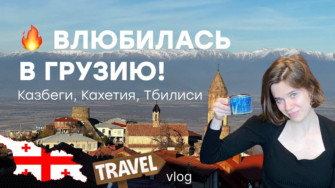 ВЛЮБИЛИСЬ В ГРУЗИЮ 🇬🇪 | Тбилиси, Казбеги, Кахетия – наша лучшая поездка!