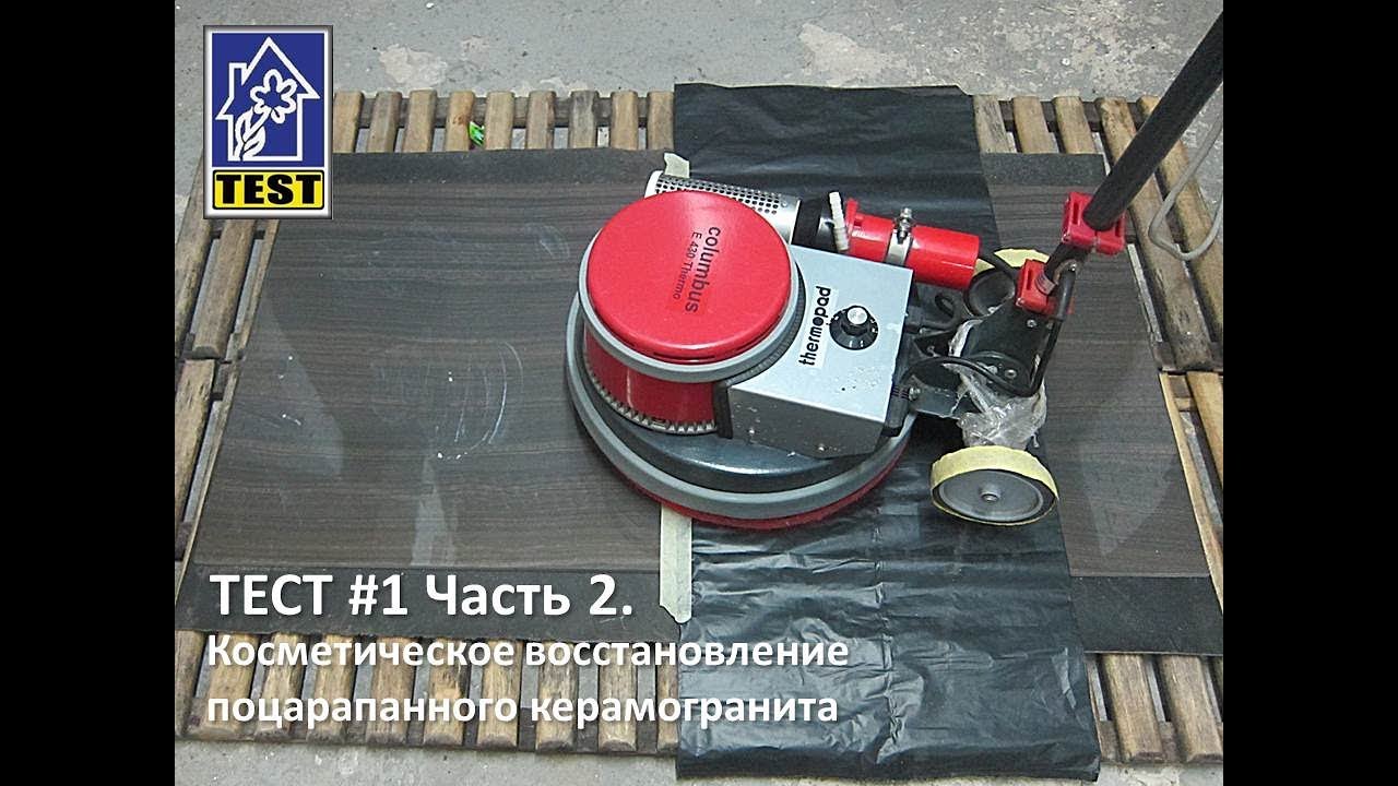 Косметическое восстановление поцарапанного керамогранита ТЕСТ-1 Часть 2.