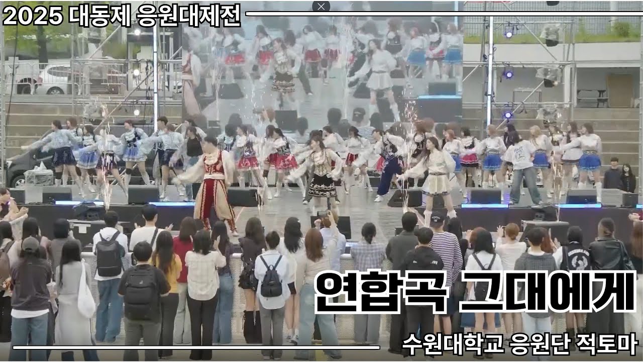[수원대학교 응원단 적토마] 2025 대동제 응원대제전 - 연합곡 그대에게