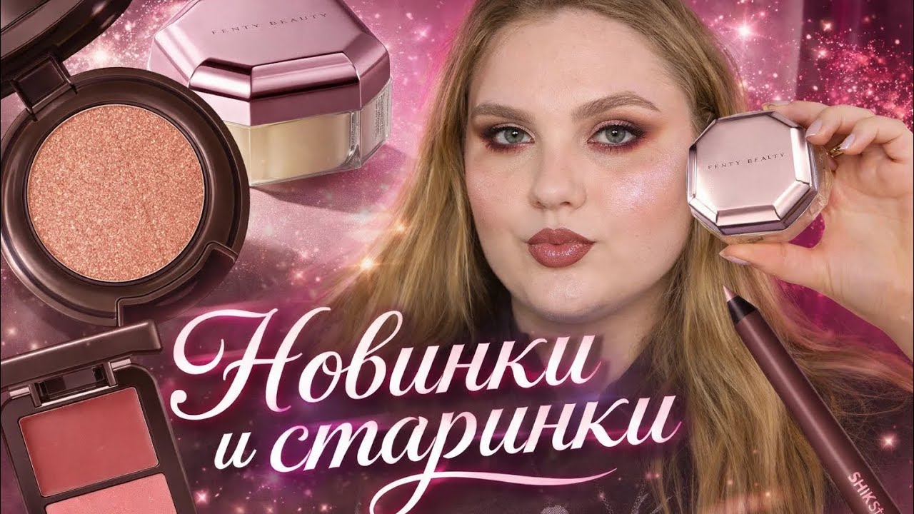 Сочетаем не сочетаемое | Лимитированный SHIK, Fenty Beauty, A. Voevodina