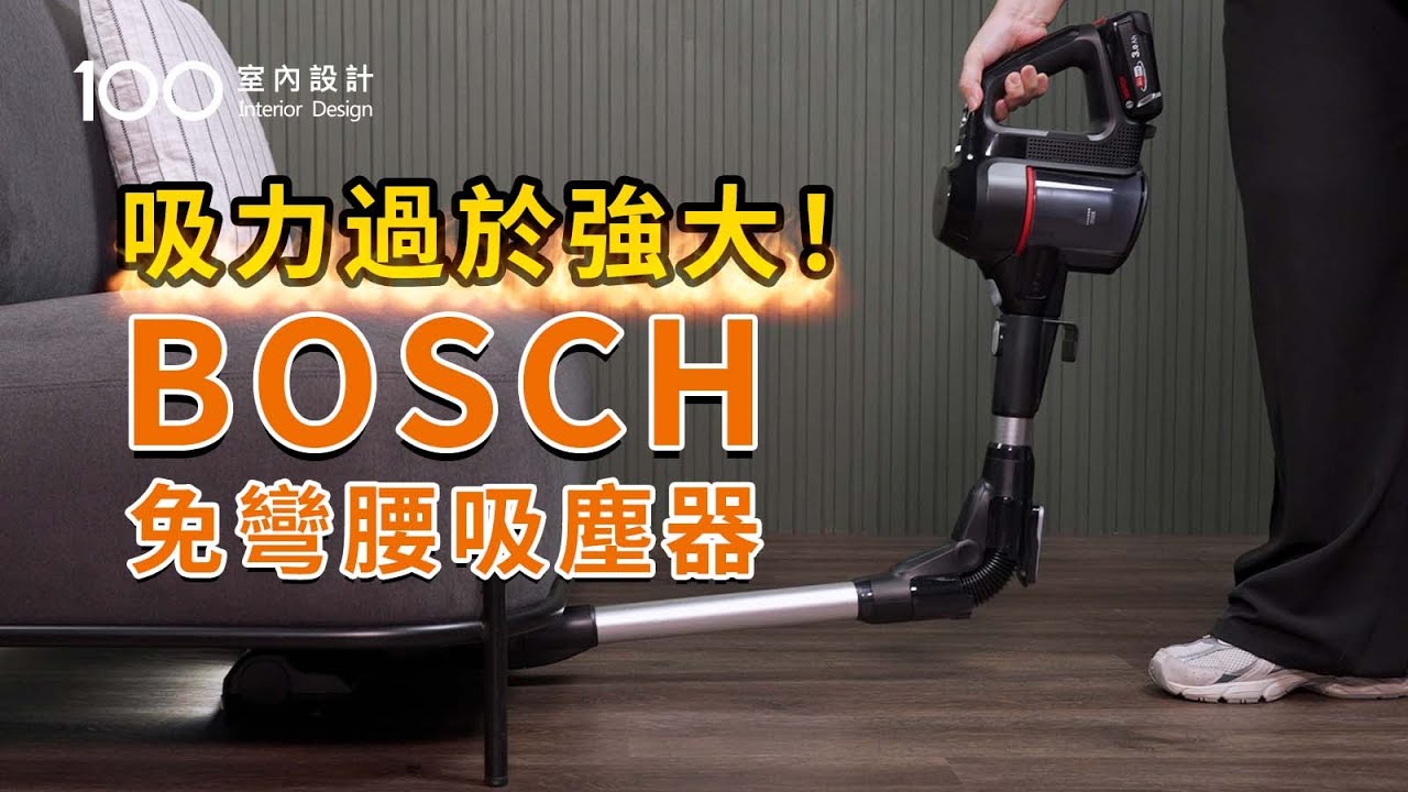 【家電實測】BOSCH吸塵器開箱~德國製+馬達10年保固~大顆粒髒污不打飛｜ft. BOSCH Unlimited 7 無線吸塵器｜100室內設計