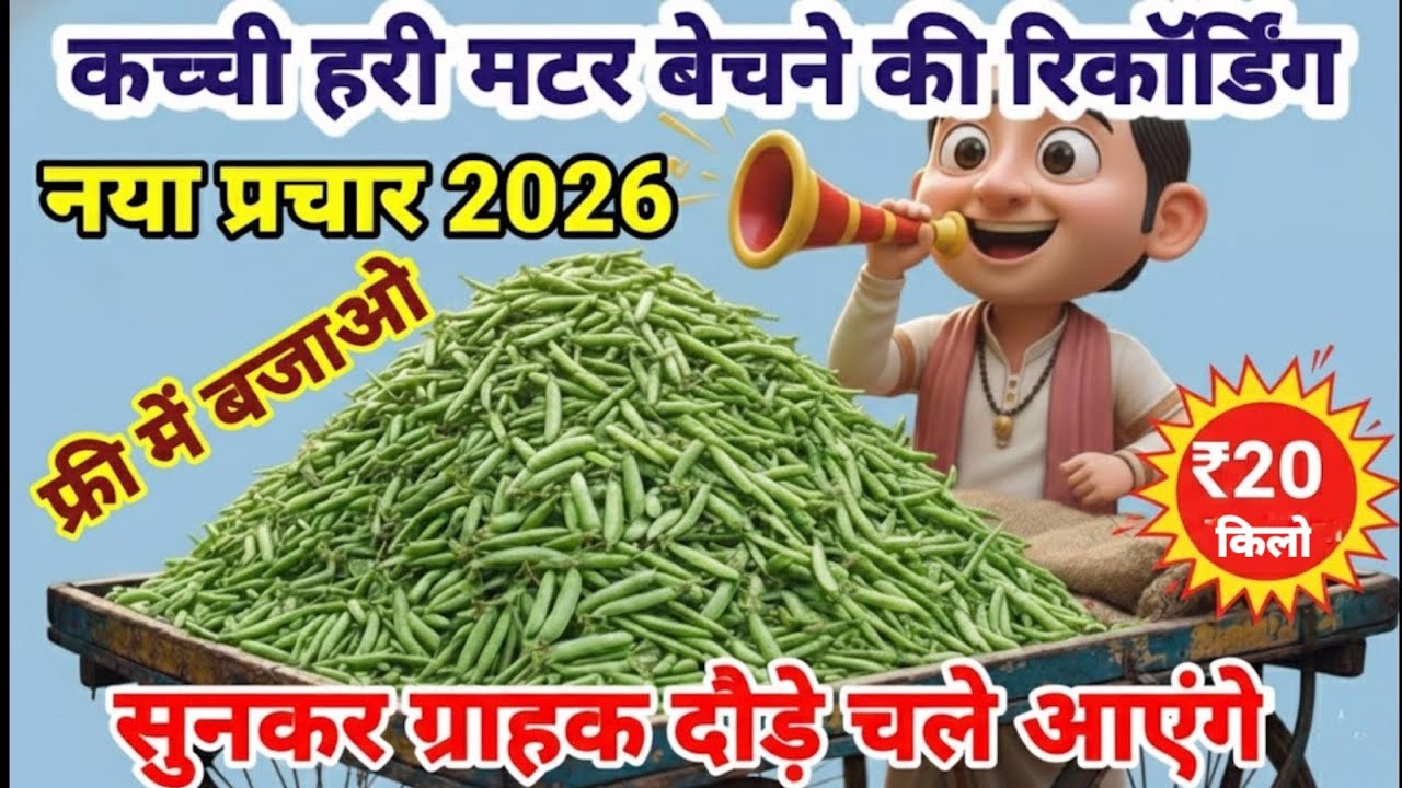 हरी मटर बेचने का प्रचार | ₹20 किलो हरी मटर बेचने की रिकॉर्डिंग | hari matar ka prachar 2026 #prachar