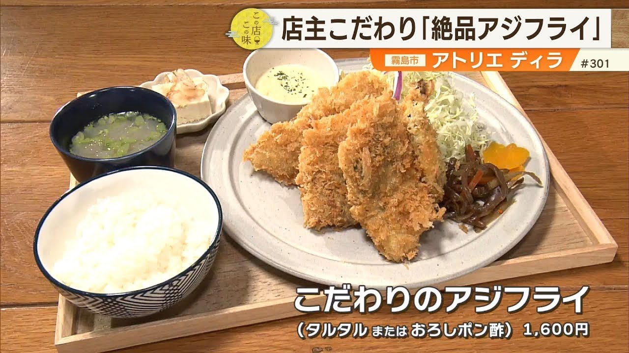 【絶品アジフライ】300g以上が最低ライン！店主こだわりのおおぶり”アジフライ”が3枚乗ったボリューム満点のひと品！！～アトリエ ディラ～ ”News＋おやっと！”この店この味(5月13日(火)放送)