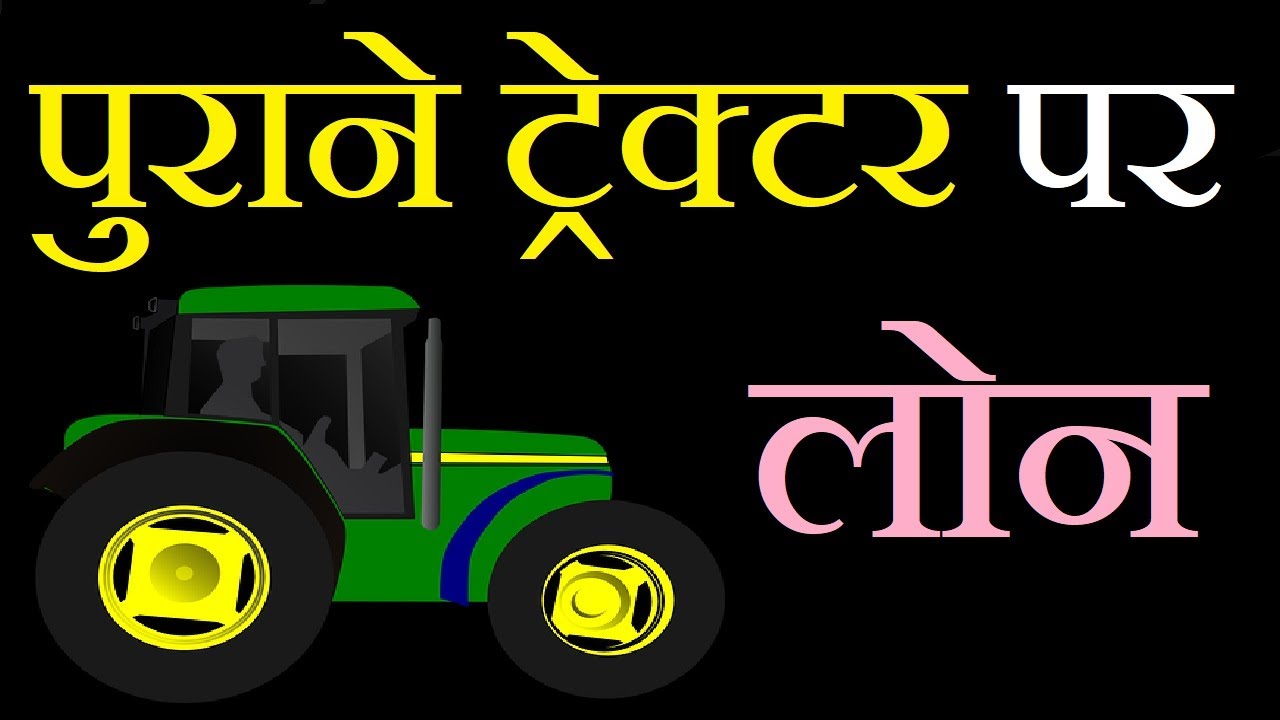 Tractor Loan : पुराने ट्रेक्टर पर भी लोन मिलेगा | Tractor Loan in Hindi | Tractor Loan kaise le