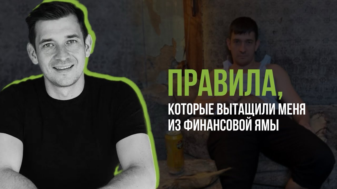 Правила, которые вытащат из финансовой ямы 