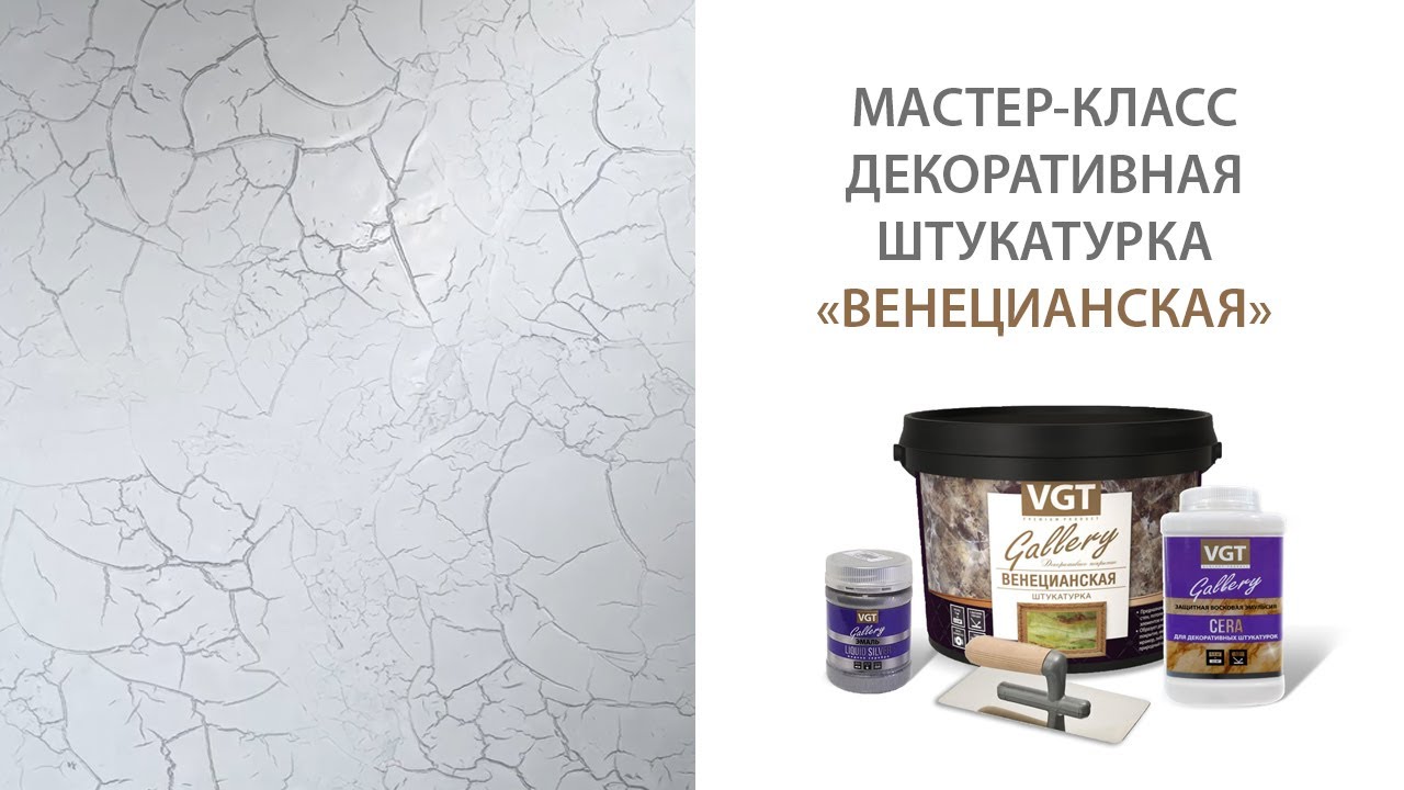 Мастер-класс по нанесению декоративной штукатурки VGT Gallery 