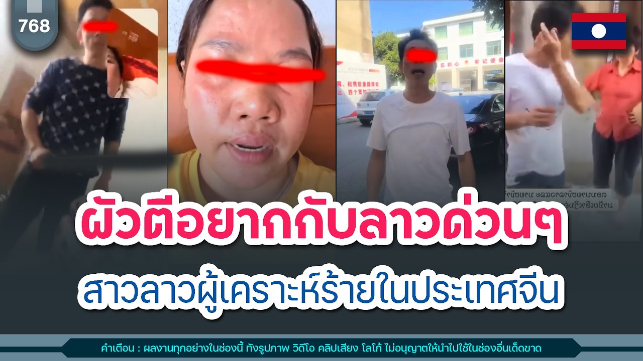 🔴ผัวตีอยากกับลาวด่วนๆ สาวลาวผู้เคราะห์ร้ายในประเทศจีน | Time to share | EP. 768