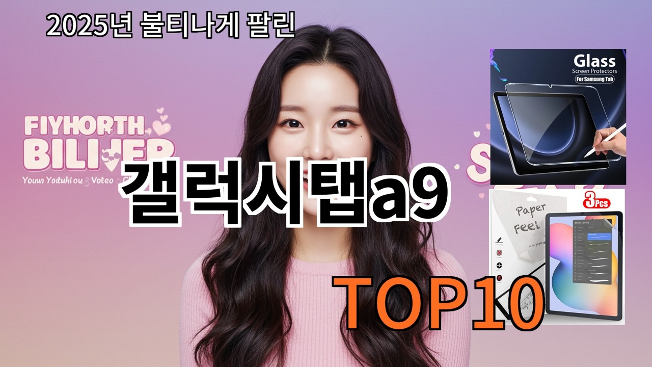 알리 갤럭시탭a9 알리 쇼핑 리스트에서 빠지지 않음