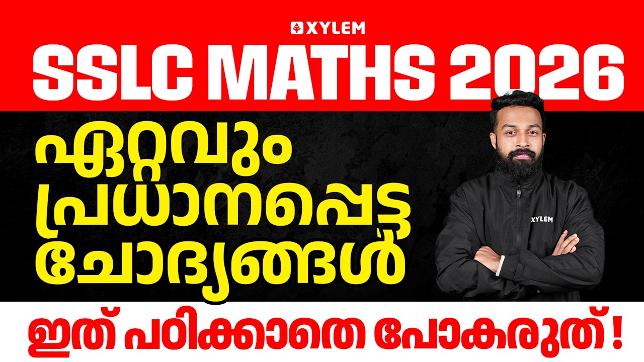 SSLC 2026 Maths | ഏറ്റുവും പ്രധാനപ്പെട്ട ചോദ്യങ്ങൾ - ഇത് പഠിക്കാതെ പോകരുത്! | Xylem SSLC