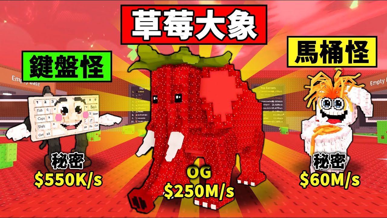 【偷走腦腐】比秘密還稀有的OG草莓大象！挑戰獲取所有新腦腐！【Steal a Brainrot】【Roblox】【機械方塊】
