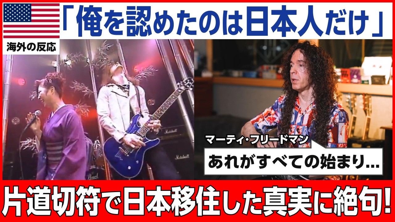 【海外の反応】「日本人だけが俺を音楽家として扱った」メガデスのギタリストが全てを捨てて日本に移住した理由に世界が震えた