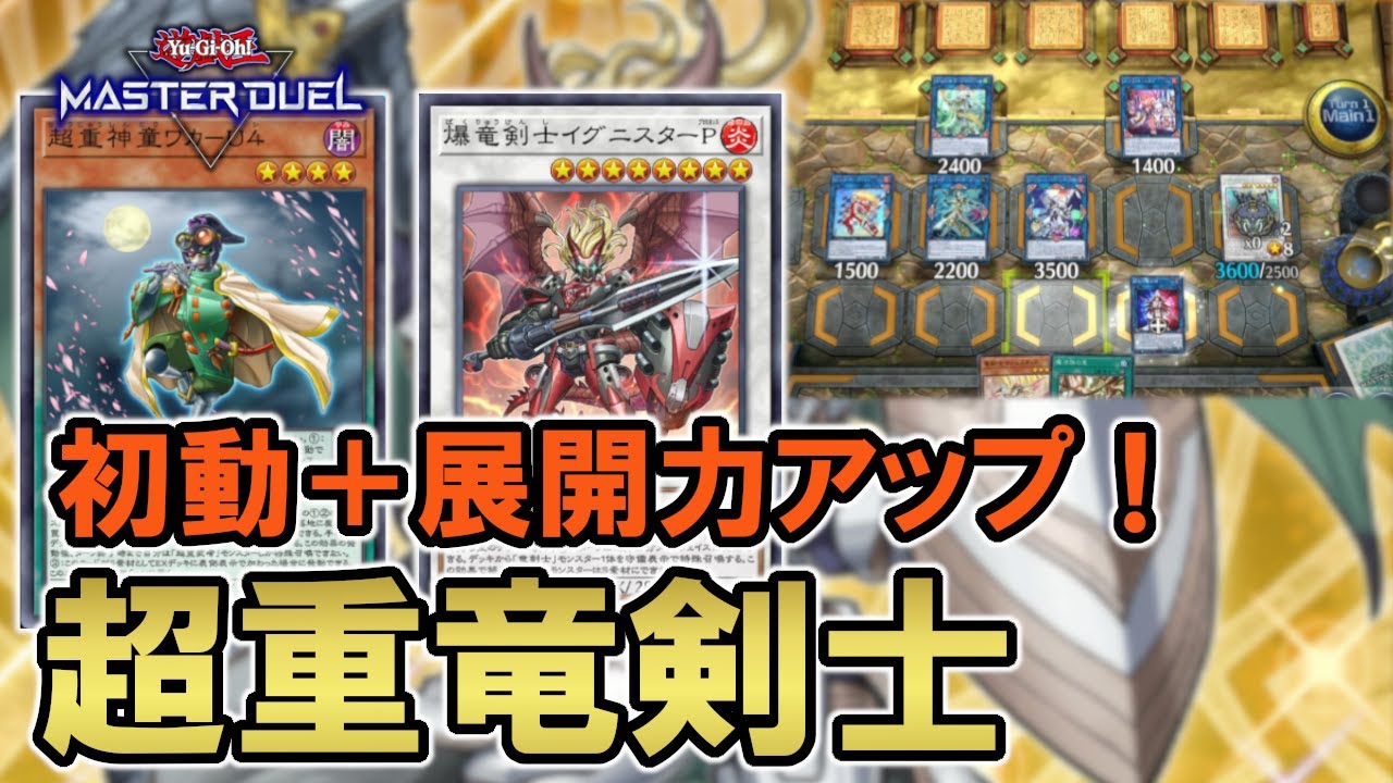 【竜剣士】ドロバ耐性もあり！「超重神童ワカ-U4」を入れた最新竜剣士デッキの展開紹介！【遊戯王マスターデュエル】