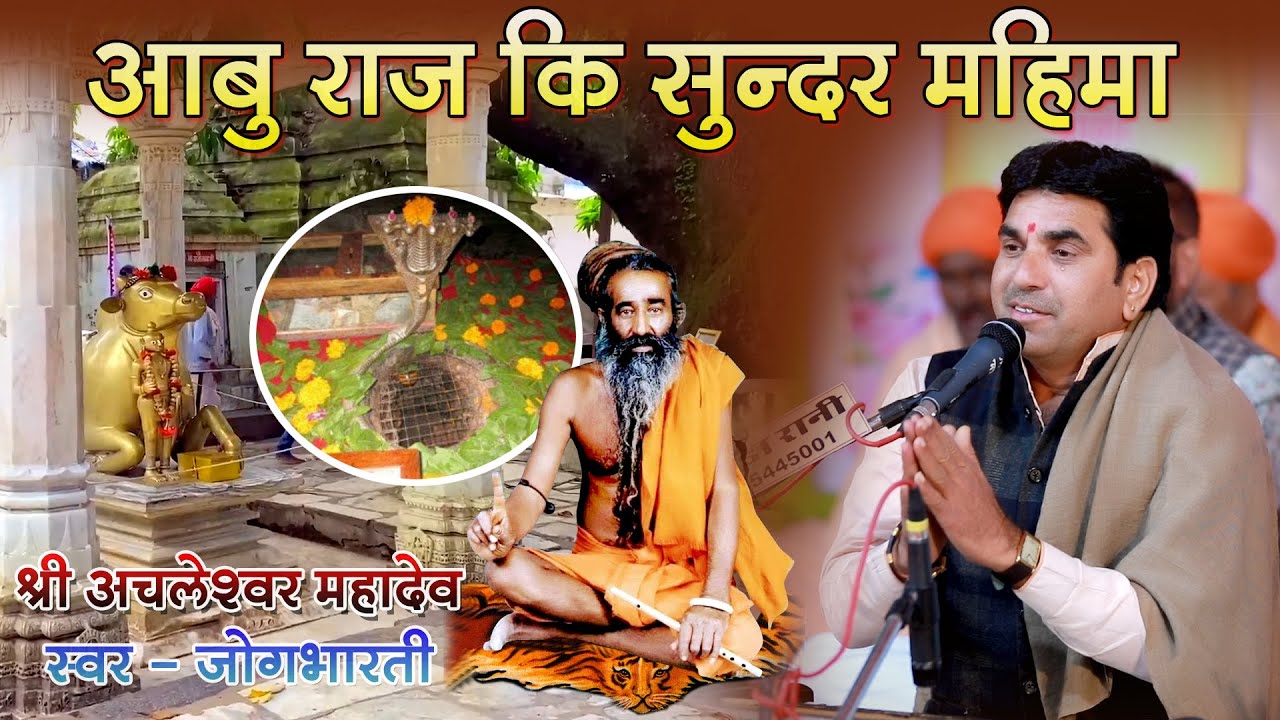 आबू राज की सुन्दर महिमा Aabu Raj Ki Sundar Mhima // JOGBHARTI // MORLI LIVE 2024
