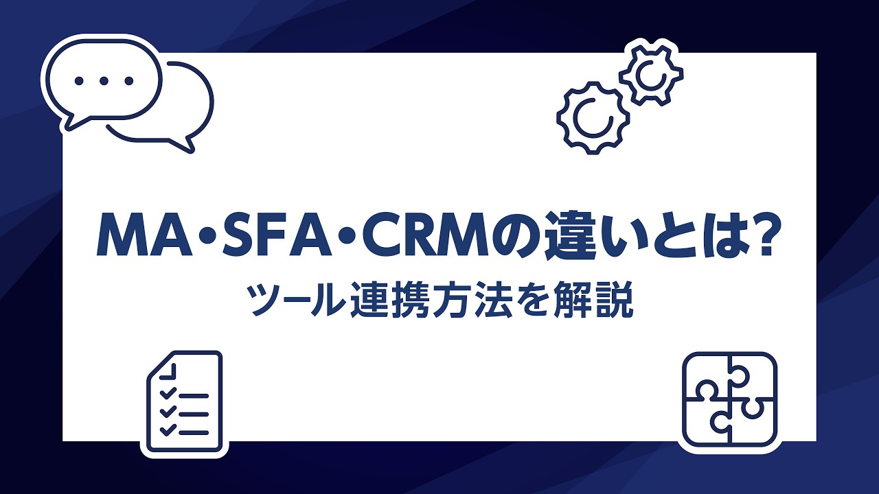 MA・SFA・CRMの違いとは？ツール連携方法を解説