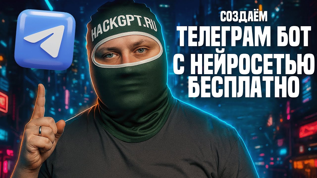 Создаём свой БОТ Telegram с НЕЙРОСЕТЬЮ Бесплатно