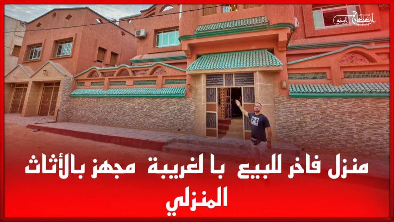 منزل فاخر للبيع  با لغريبة  مجهز بالأثاث المنزلي