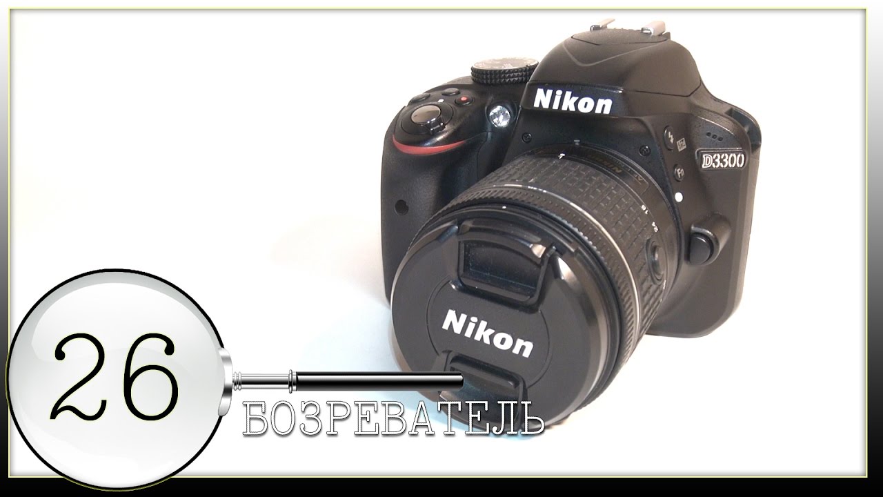 Nikon D3300 | Обзор