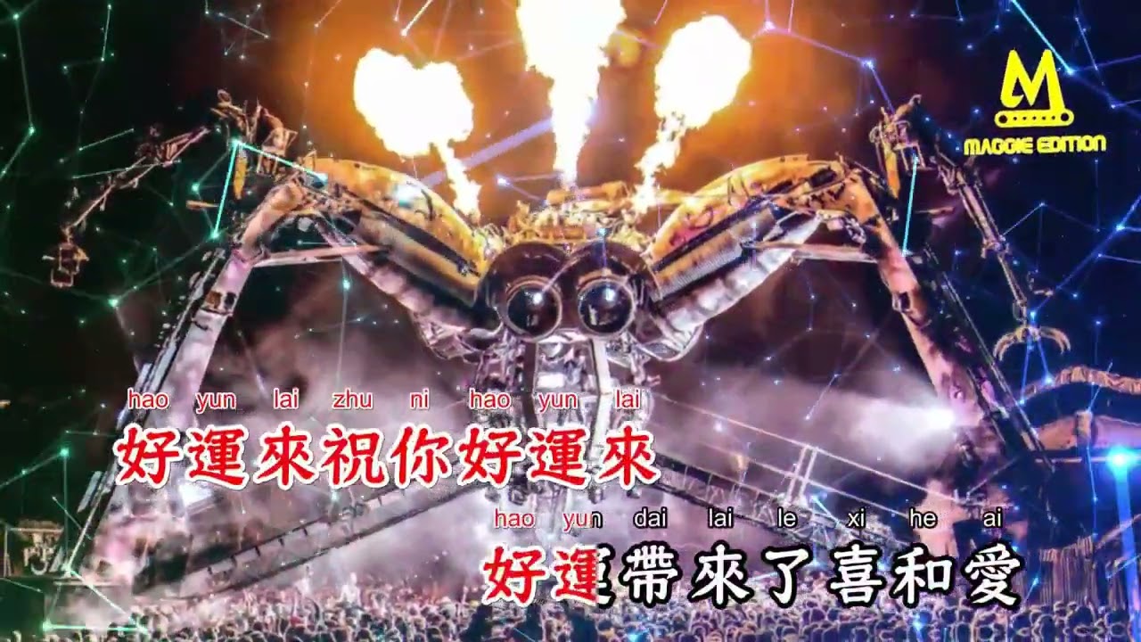 好运来(DJR7版)  - R7【备有清晰版伴奏】