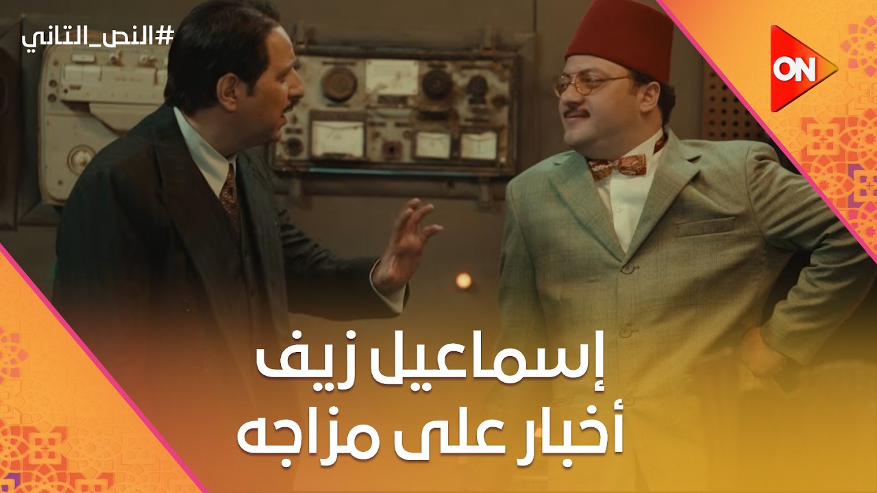 إسماعيل زيف أخبار على مزاجه.. وبيراهن النص على اختراع سيارة تسير بالسوبيا😂 #النص_التاني