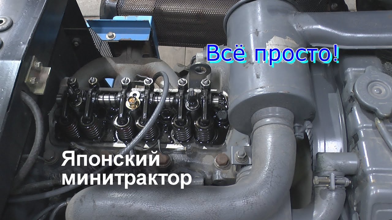 Регулировка Клапанов. Японского минитрактора Mitsubishi MT1601D