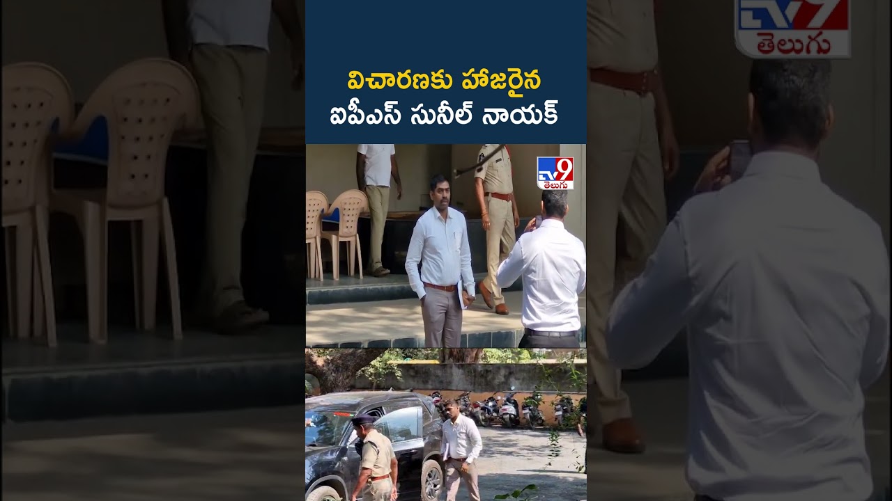 విచారణకు హాజరైన ఐపీఎస్ సునీల్ నాయక్ | IPS Sunil Naik Attends Investigation - TV9