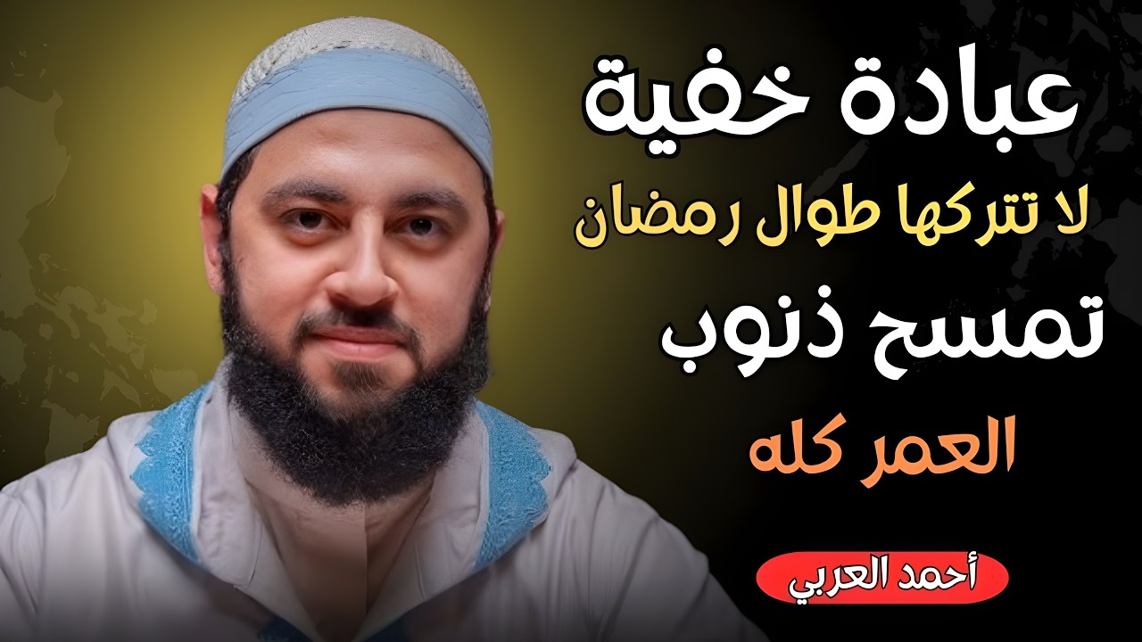 عبادة خفية داوم عليها طوال رمضان , تمسح ذنوب العمر كله ,لاتضيعها !! د . أحمد العربي