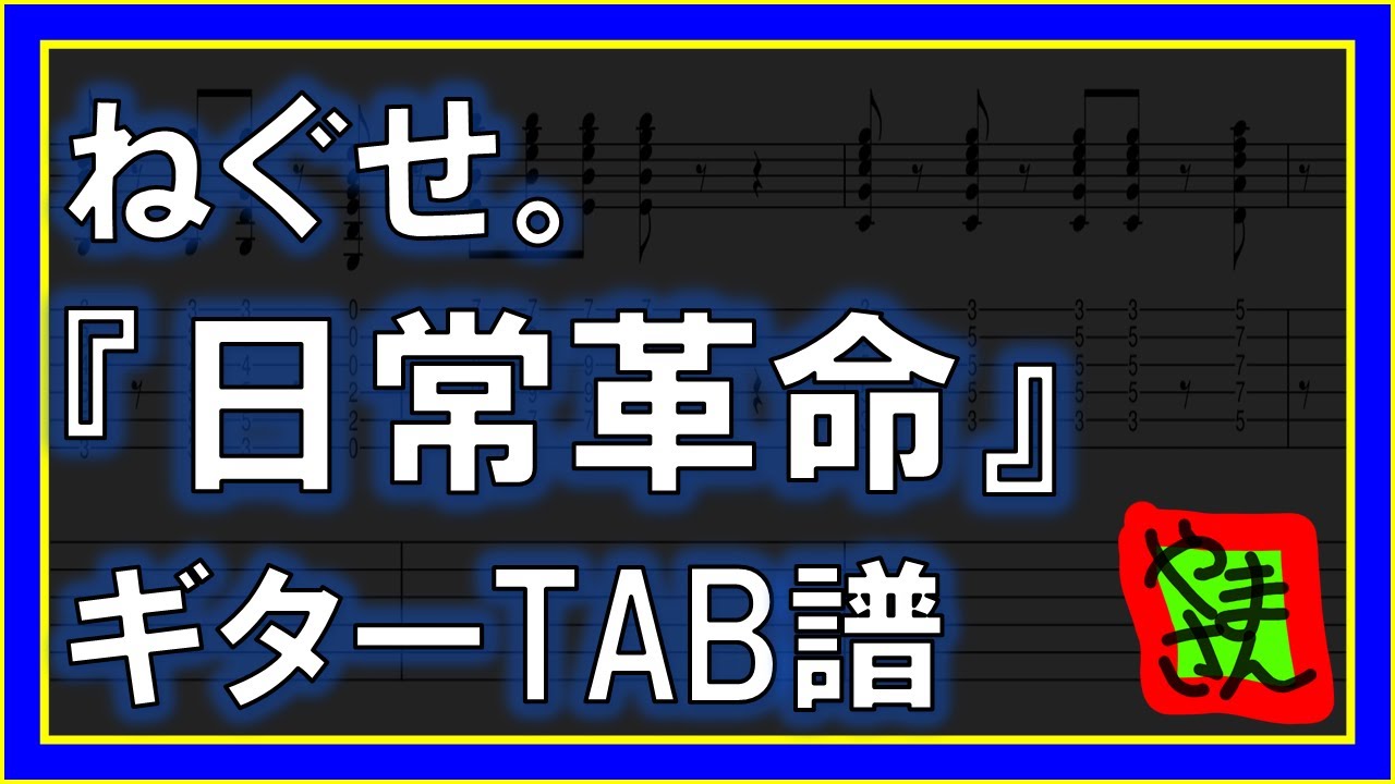 【TAB譜】『日常革命 - ねぐせ。』【Guitar】【再編集版】【ダウンロード可】