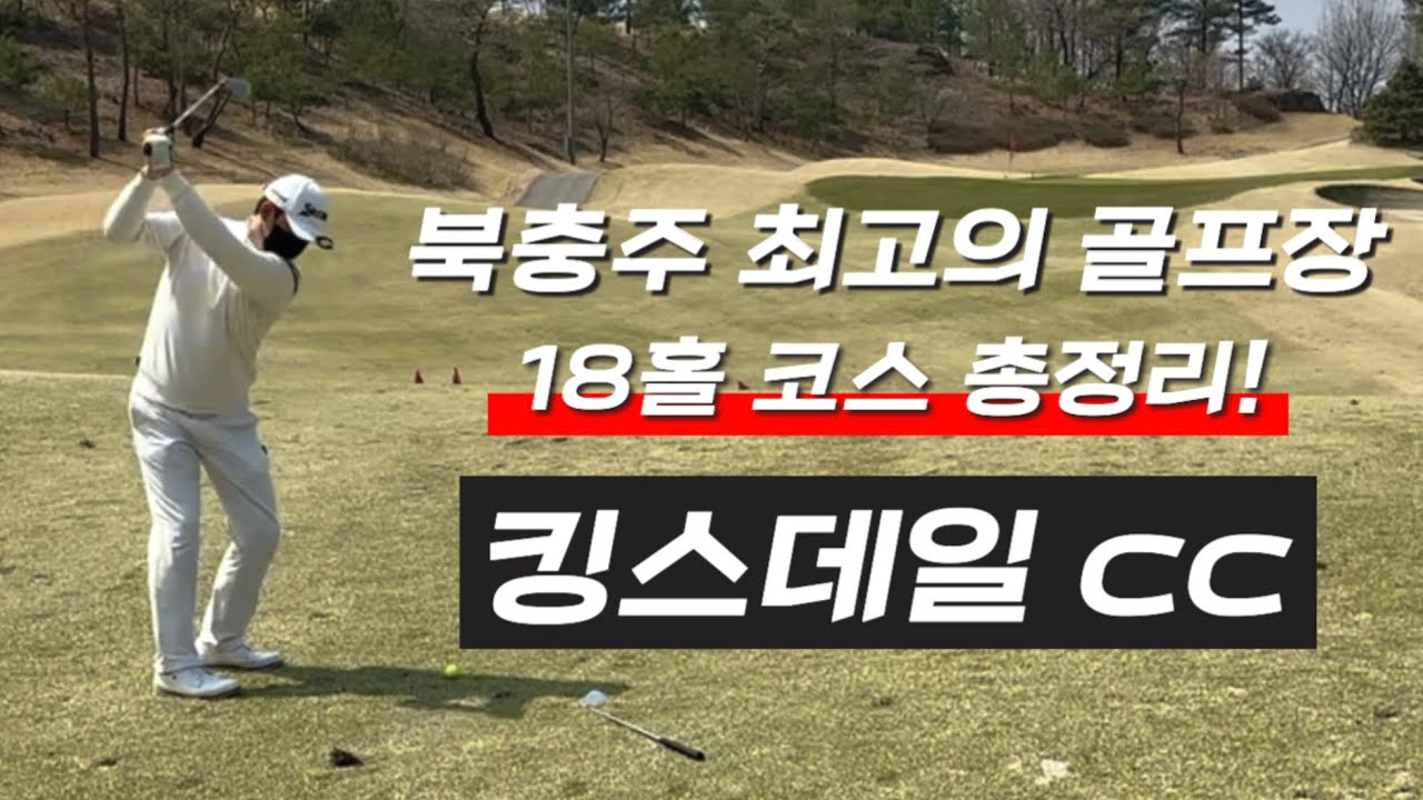 골프 KLPGA 시합장소 킹스데일 cc 코스 총정리 #골프 #스윙 #킹스데일cc #klpga투어 #필드레슨 #충청도골프장 #스프링힐스