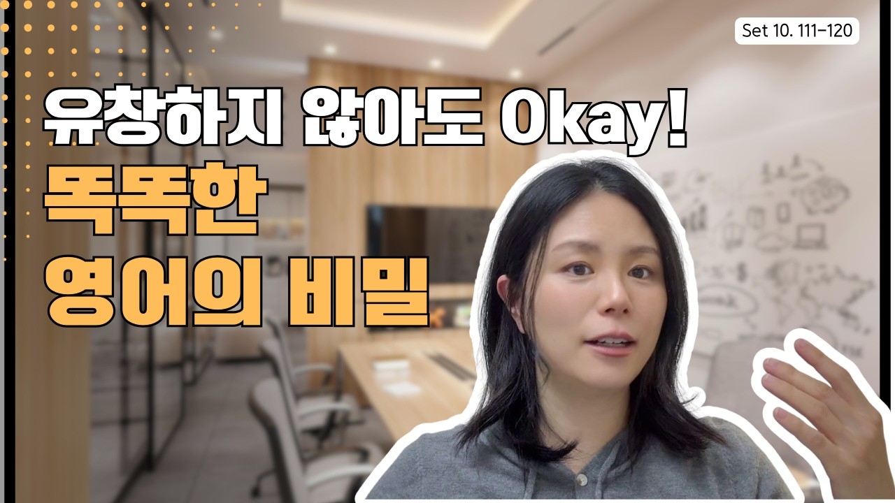 영어 못해도 똑똑하게 들리는 사람들의 공통점