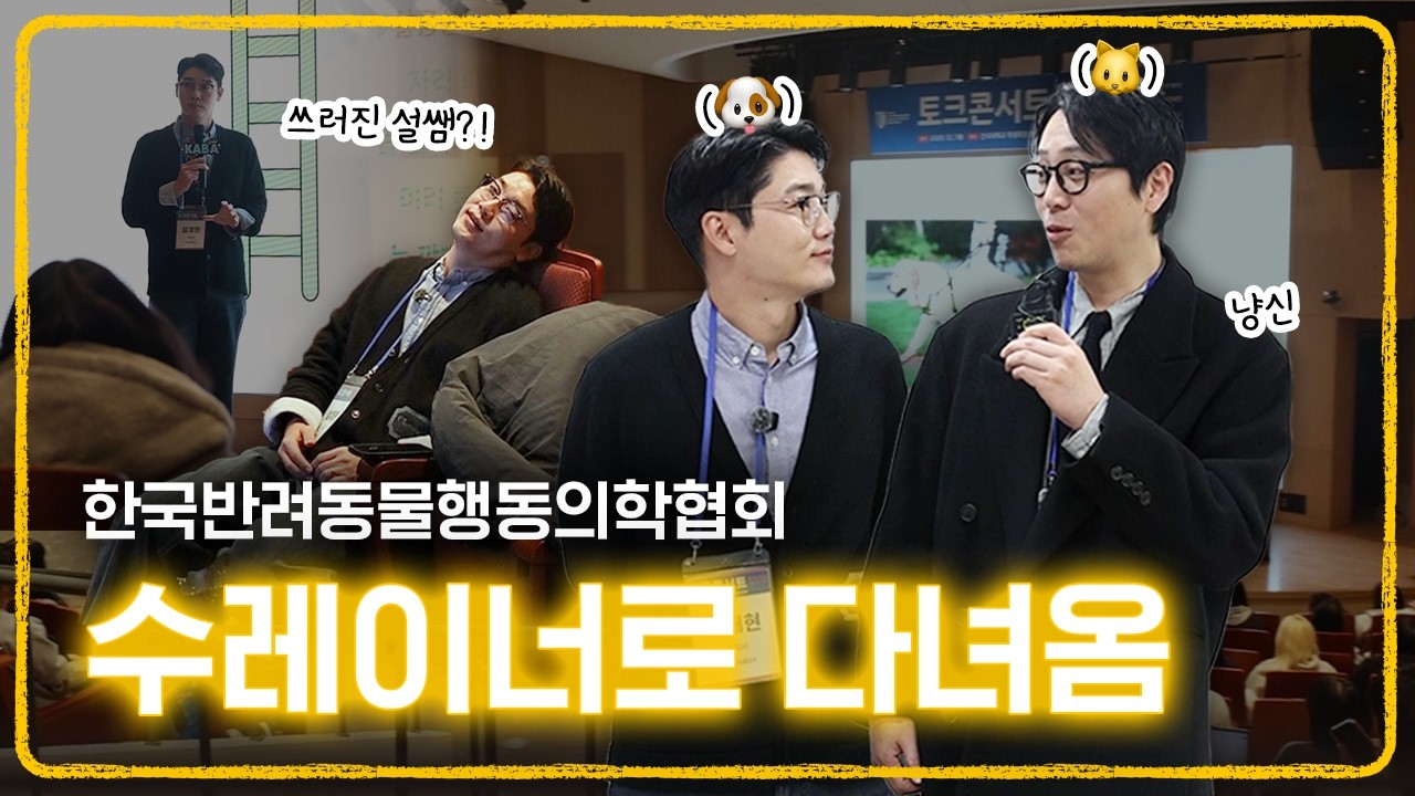 하얗게 불태웠다 🔥 행동학 토크콘서트 다녀온 날 | 설채현 수의사 브이로그