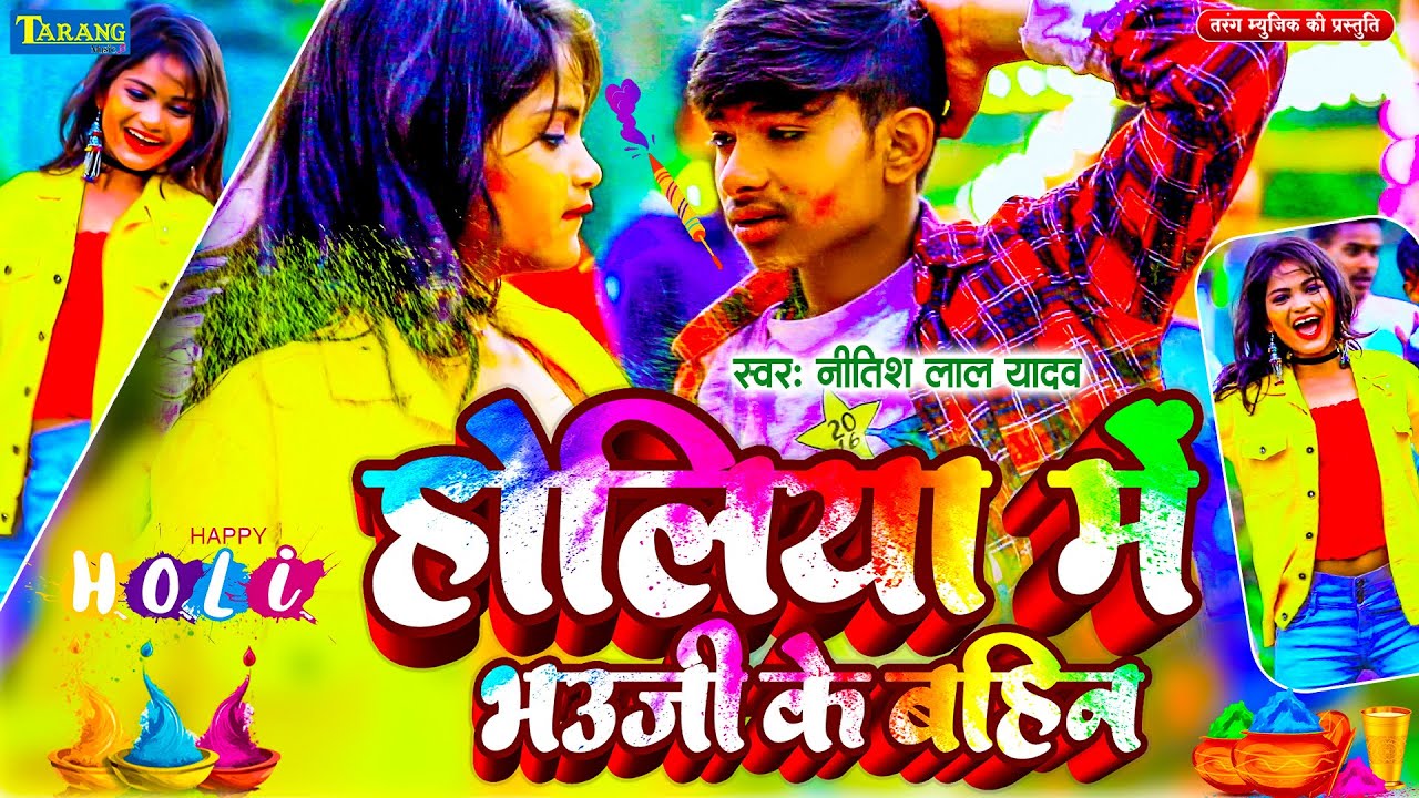 #VIDEO - होलिया मे भौजी के बहिन | #Nitish Lal Yadav | Bhauji Ke Bahin | Bhojpuri Holi Song 2026