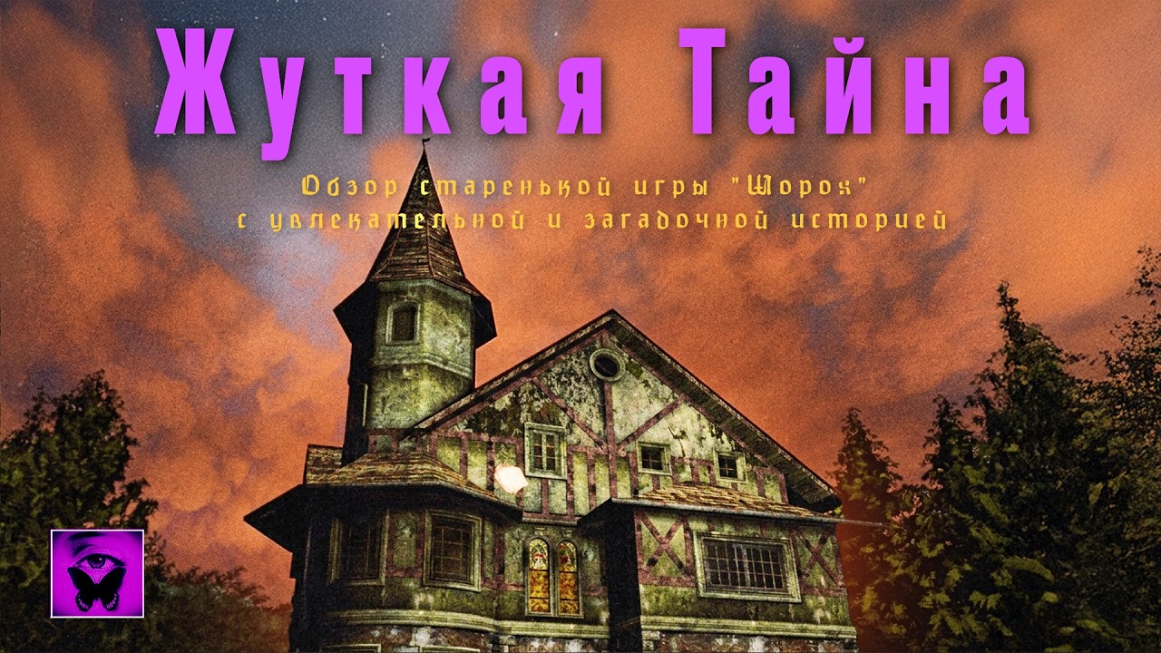 Жуткая Тайна Старенькой Игры