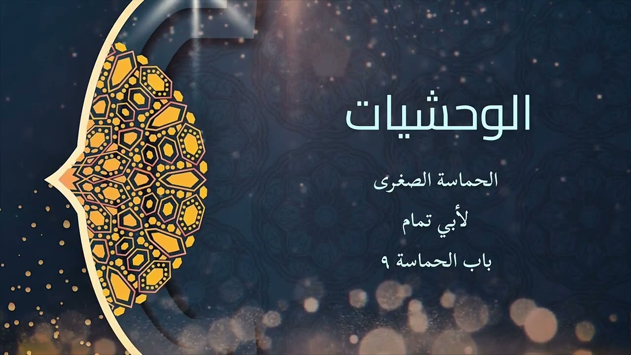 الوحشيات | باب الحماسة ٩