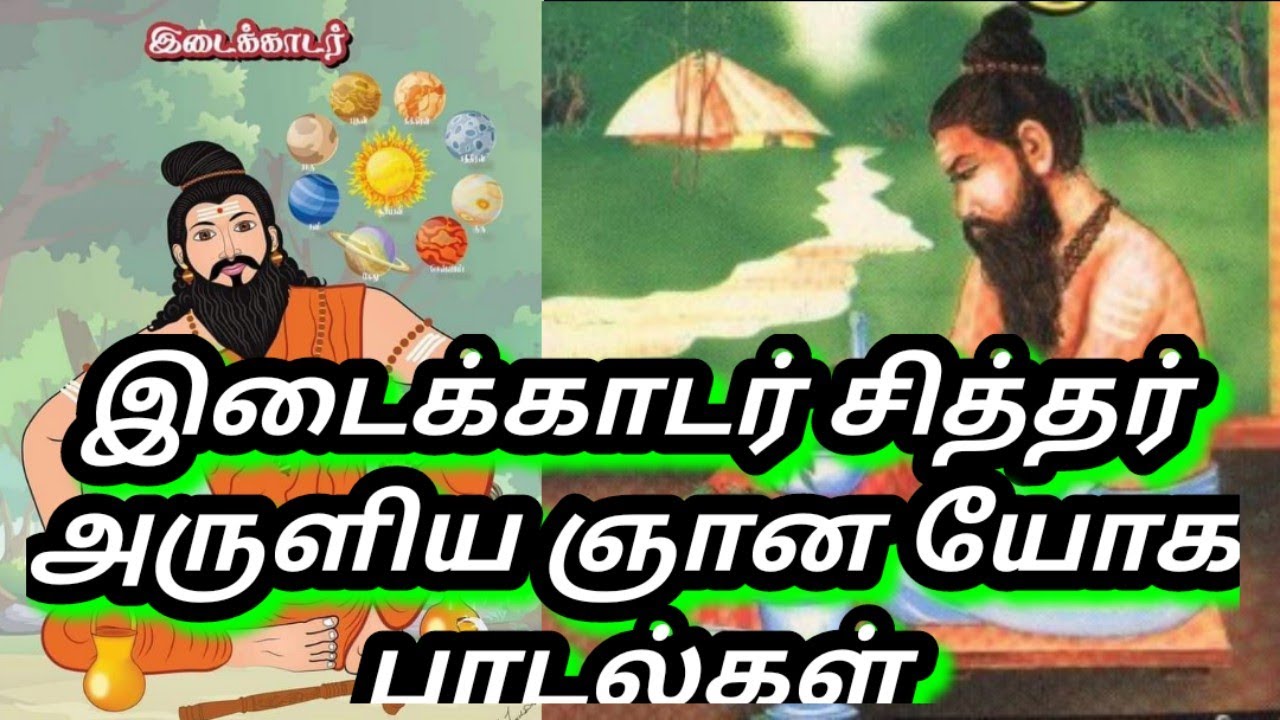 Siddhar Idaikadar Padalgal songs...💯 true..🪔🔱🐚🐍🐂👍...🧘🧘🧘இடைக்காட்டு சித்தர் அருளிய ஞான பாடல்கள்