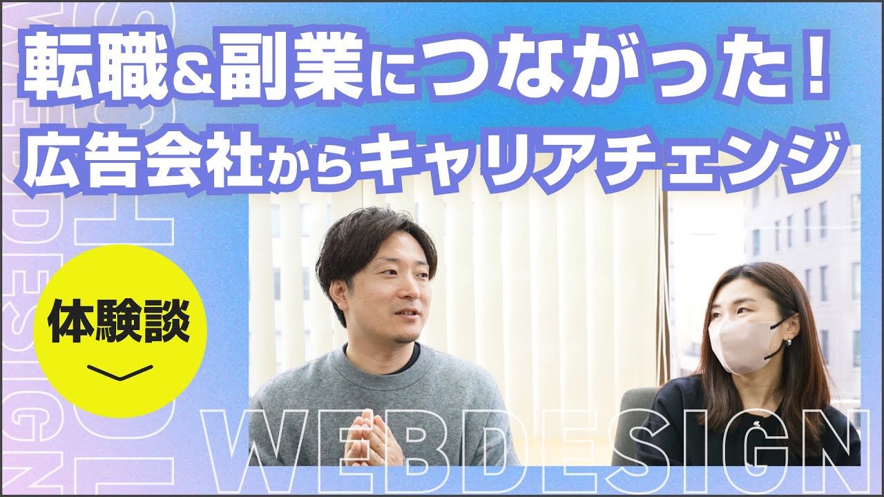 広告会社からWebデザイナーに転職！副業に繋げた方法と強みの自分の活かし方
