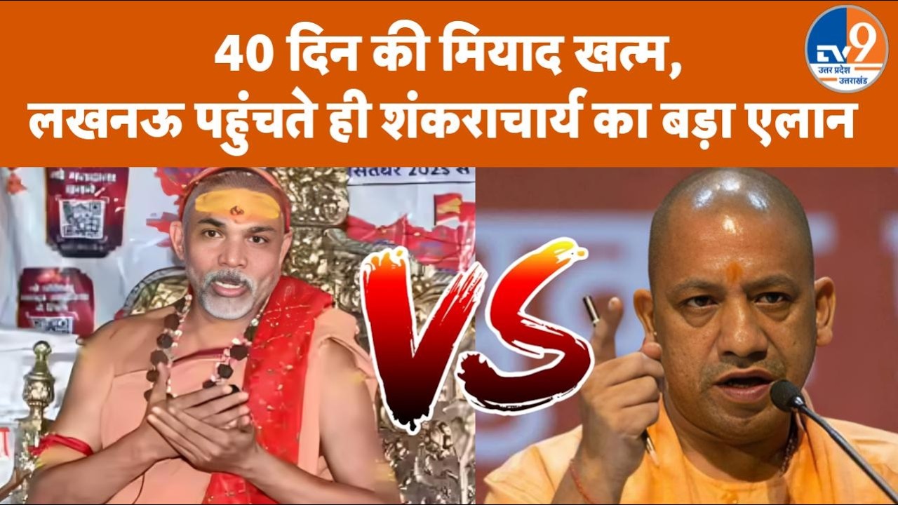 Shankaracharya अविमुक्तेश्वरानंद सरस्वती ने Lucknow पहुंचते ही किया बड़ा एलान | Yogi Adityanath